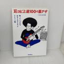 耳コピ上達100の裏ワザ 知ってトクするおもしろアイディア&ヒント集 リットーミュージック いちむら まさき
