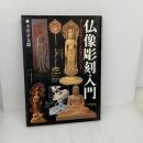 【※書き込み有り】仏像彫刻入門: 正しい基本彫りから全体像の仕上げまで 日本文芸社 大川 幸太郎
