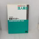 【※難あり】法人税法 理論マスター TAC出版