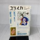 ユリイカ2002年7月号　特集=高野文子 青土社