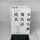 ユリイカ 2023年8月号 特集＝小田久郎と現代詩の時代 青土社 谷川俊太郎