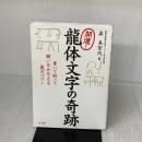 【※イタミ有り】開運！龍体文字の奇跡 (書いて貼って願いをかなえる龍のパワー) マキノ出版 森 美智代