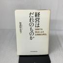 経営はだれのものか 協働する株主による企業統治再生 日本経済新聞出版 加護野 忠男