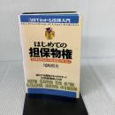 はじめての担保物権: 法律をあなたの「お友達」の1人に (3日でわかる法律入門) 自由国民社 尾崎 哲夫