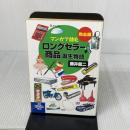 【※イタミ有り】マンガで読む「ロングセラー商品」誕生物語 熱血編 PHP研究所 藤井 龍二