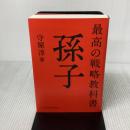 最高の戦略教科書 孫子 日本経済新聞出版 守屋 淳