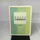 現代日本の介護保険改革 (大阪経済大学研究叢書 第 60冊) 法律文化社 森 詩恵