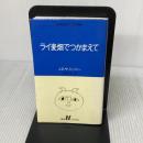ライ麦畑でつかまえて (白水Uブックス 51) 白水社 J.D.サリンジャー