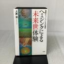 ヘミシンクによる未来世体験 驚異のヴィジョンとその検証 文芸社 上原 忍