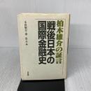柏木雄介の証言戦後日本の国際金融史 有斐閣