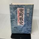 兜町戦史: 戦後50年投資家はいかに闘ったか ダイヤモンド社 榊田 望