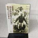 南方特別留学生が見た戦時下の日本人 草思社