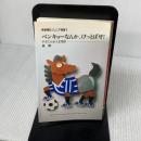 ベンキョーなんか、けっとばせ: やぶにらみ人生相談 (創隆社ジュニア選書 3) 創隆社 森 毅