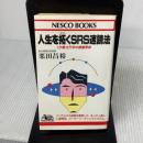 【※イタミ有り】人生を拓くSRS速読法: 1分間10万字の意識革命 (ネスコブックス C- 13) 文春ネスコ 栗田 昌裕