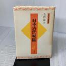 日本古代呪術 (古代文化叢書) 大和書房 吉野 裕子