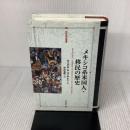 メキシコ系米国人・移民の歴史 (世界歴史叢書) 明石書店 マニュエル・G. ゴンサレス