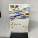 現代思想 2014年2月号 特集=キルケゴール 青土社 串田純一