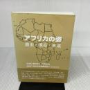 アフリカの姿 ―過去・現在・未来― エコハ出版 堀内 伸介