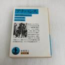 アナバシス: 敵中横断6000キロ (岩波文庫 青 603-2) 岩波書店 クセノポン