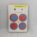 魔王 (中学生・高校生必読名作シリーズ 15-1) 旺文社 戸川 幸夫