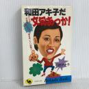 和田アキ子だ文句あっか (ラクダ・ブックス) 日本文芸社 和田 アキ子