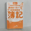 朝10分で差がつくちょこっと簿記 第2版: たっぷりドリルで、合格力がグングン身につく 誠文堂新光社 ふくしままさゆき