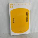 孤独の価値 (幻冬舎新書) 幻冬舎 森 博嗣