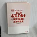 みんなが欲しかった! 第二種電気工事士 筆記試験の過去問題集 2023年度 [解きながら覚える！インプットから総仕上げに最適！](TAC出版) (みんなが欲しかった!電気工事士シリーズ) TAC出版 ＴＡＣ出版開発グループ