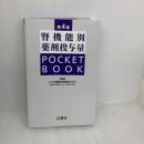 【※難あり】腎機能別薬剤投与量 POCKET BOOK 第4版 じほう