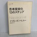 思考現実化13のステップ ソフトバンク クリエイティブ ナポレオン・ヒル