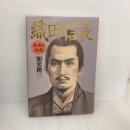 織田信長: 果断と独創 立風書房 加来 耕三