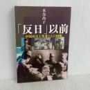 中国対日工作者たちの回想 「反日」以前 文藝春秋 水谷 尚子