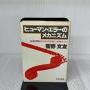 【※書き込み有り】ヒューマン・エラーのメカニズム 日科技連出版社