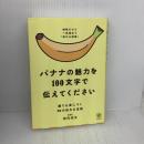 【※難あり】バナナの魅力を100文字で伝えてください 誰でも身につく36の伝わる法則 かんき出版 柿内　尚文