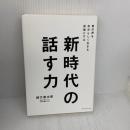 【※難あり】新時代の話す力 君の声を自分らしく生きる武器にする ダイヤモンド社 緒方　憲太郎