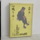 ※イタミ有り 心残りは 文藝春秋 池部 良