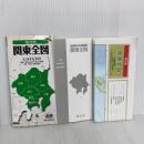 地方図 関東 全図 (地図 | マップル) 昭文社