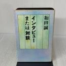 インタビューまたは対談 話の特集 和田誠