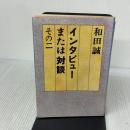 インタビューまたは対談 その2 話の特集 和田誠