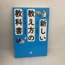 【※難あり】新しい教え方の教科書　Z世代の部下を持ったら読む本 ぱる出版 北宏志