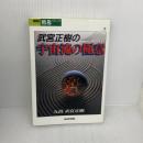 武宮正樹の宇宙流の極意 (NHK囲碁シリーズ) NHK出版 武宮 正樹