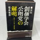 創価学会・公明党の解明 (1970年)