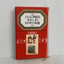 ※書き込み有り　子どもの明日を幸せにする100年の知恵 PHP研究所 大原 敬子