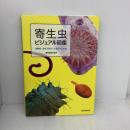 寄生虫ビジュアル図鑑: 危険度・症状で知る人に寄生する生物 誠文堂新光社
