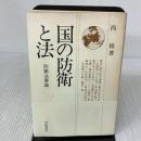 国の防衛と法―防衛法要論 (1975年)