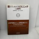 話すためのリスニング 上級用 CD book 研究社 白野伊津夫