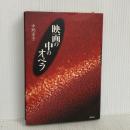 映画の中のオペラ 未来社 中野京子