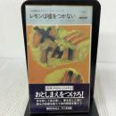 レモンは嘘をつかない (1980年) (世界ミステリシリーズ―俳優強盗グロフィールド・シリーズ)  リチャード・スターク