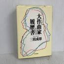※イタミ有り　大作曲家たちの履歴書 中央公論社 三枝 成彰