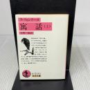 寓話 上 (岩波文庫 赤 514-1) 岩波書店 ラ・フォンテーヌ